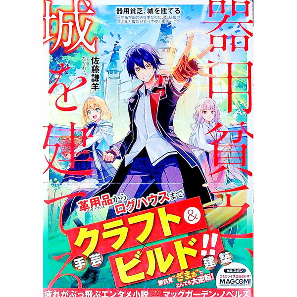 【中古】器用貧乏、城を建てる / 佐藤謙羊 (単行本)