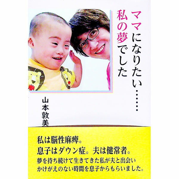 【中古】ママになりたい…私の夢でした / 山本敦美 (単行本)