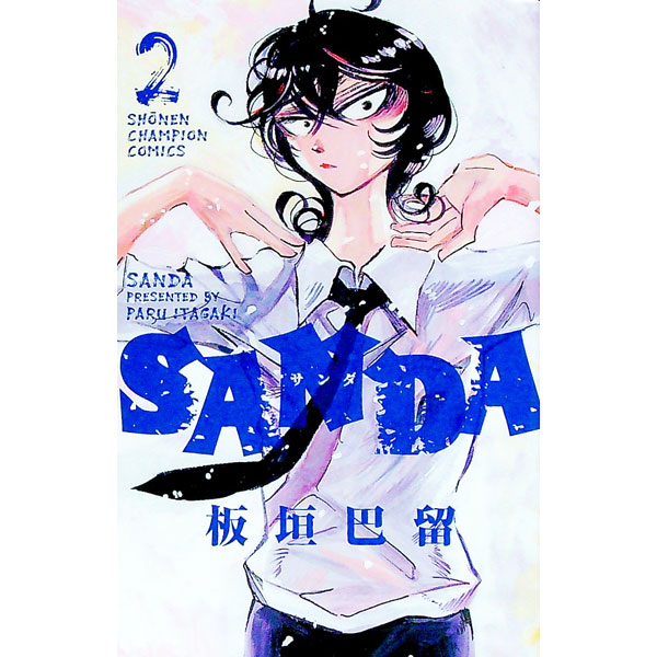 【中古】SANDA 2/ 板垣巴留のサムネイル