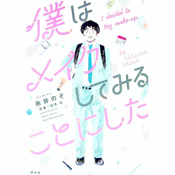 【中古】僕はメイクしてみることにした / 糸井のぞ