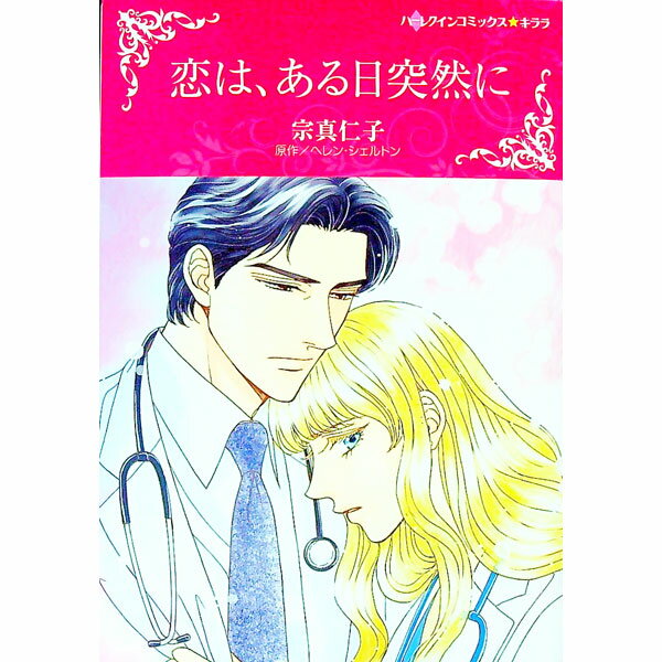 【中古】恋は、ある日突然に / 宗真仁子
