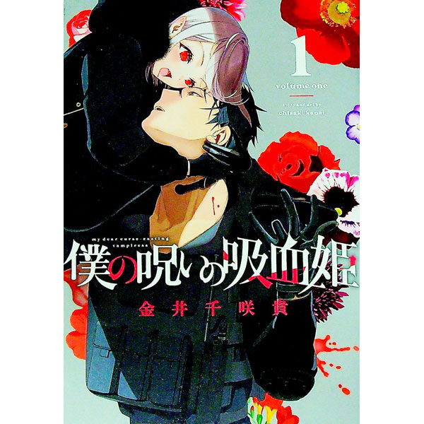 【中古】【全品10倍！6/20限定】僕の呪いの吸血姫 1/ 金井千咲貴