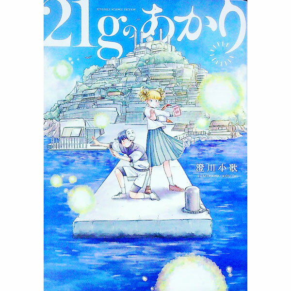 【中古】21gのあかり / 澄川小歌