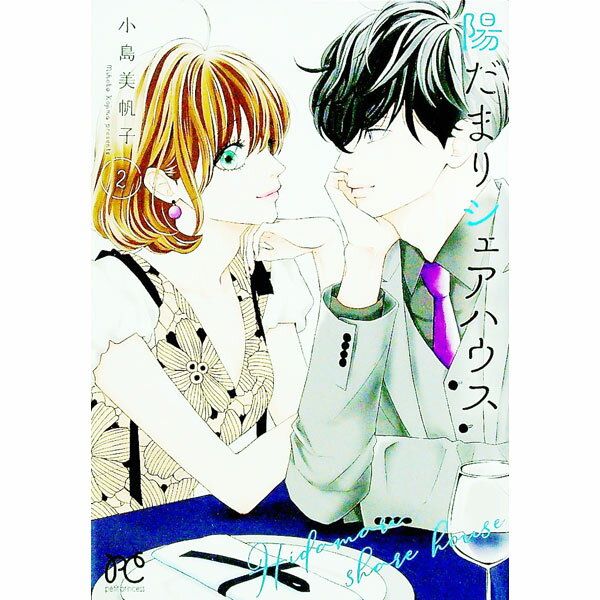 【中古】【全品10倍！7/30限定】陽だまりシェアハウス 2/ 小島美帆子
