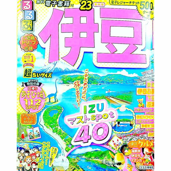 【中古】るるぶ伊豆 ’23/