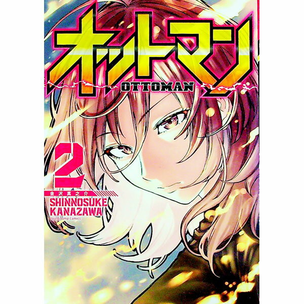 【中古】オットマン 2/ 金沢真之介