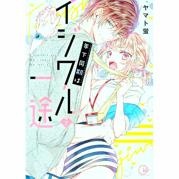 Belove Kc - 【中古】年下同期はイジワルで一途 / ヤマト蛍