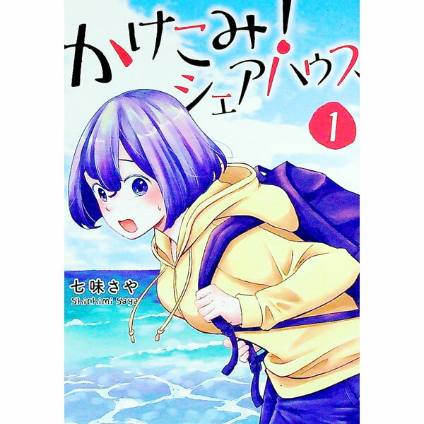 &nbsp;&nbsp;&nbsp; かけこみ！シェアハウス 1 B6版 の詳細 カテゴリ: 中古コミック ジャンル: 少年 出版社: 小学館 レーベル: 裏少年サンデーコミックス 作者: 七味さや カナ: カケコミシェアハウス / シチミサヤ サイズ: B6版 ISBN: 9784098508976 発売日: 2022/02/17 関連商品リンク : 七味さや 小学館 裏少年サンデーコミックス　　