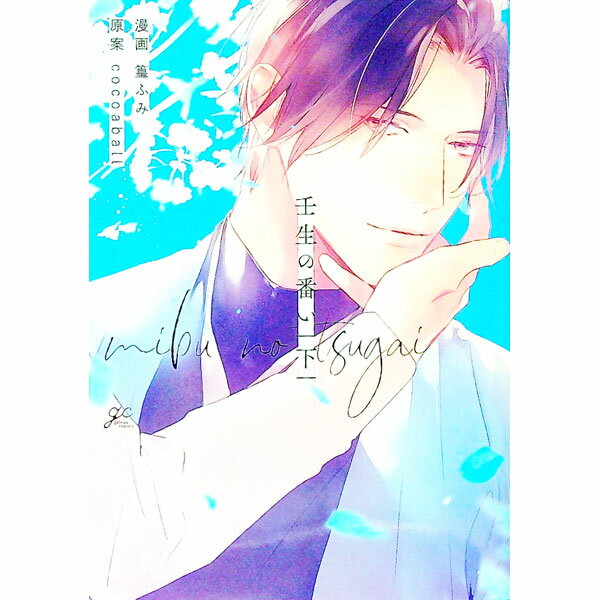 【中古】壬生の番い 下/ 篁ふみ ボーイズラブコミック