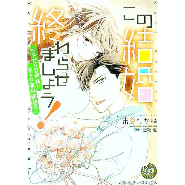 &nbsp;&nbsp;&nbsp; この結婚、終わらせましょう！−ベタ甘な旦那様の密かな蜜月願望？− B6版 の詳細 カテゴリ: 中古コミック ジャンル: 少女 出版社: ハーパーコリンズ・ジャパン レーベル: 乙女ドルチェ・コミックス 作者: 米谷たかね カナ: コノケッコンオワラセマショウベタアマナダンナサマノヒソカナミツゲツガンボウ / ヨネタニタカネ サイズ: B6版 ISBN: 9784596319104 発売日: 2022/02/16 関連商品リンク : 米谷たかね ハーパーコリンズ・ジャパン 乙女ドルチェ・コミックス　　