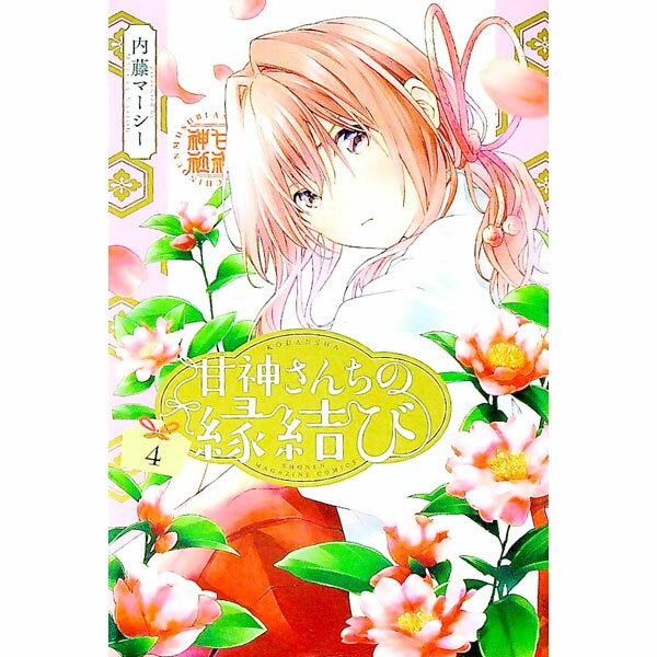 【中古】【全品10倍！5/10限定】甘神さんちの縁結び 4/ 内藤マーシー
