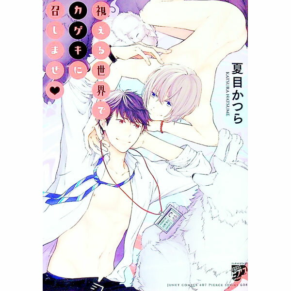 Bee Boy Comics - 【中古】視える世界でカゲキに召しませ / 夏目かつら ボーイズラブコミック