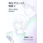 【中古】埼玉ブロンコス物語（2）　2011−2012　season / 相模なつき