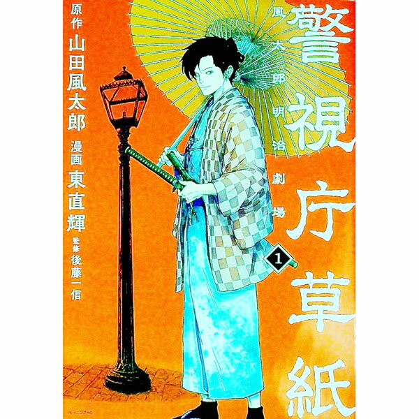 Rexc Co. - 【中古】警視庁草紙−風太郎明治劇場− 1/ 東直輝