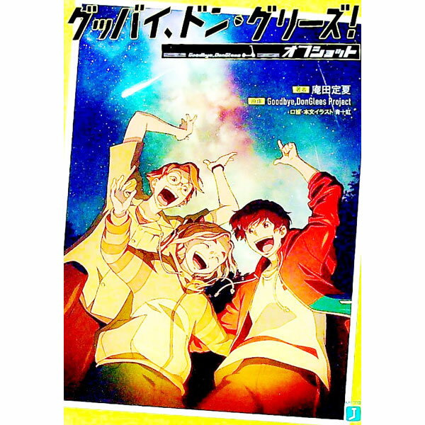 【中古】グッバイ、ドン・グリーズ！　オフショット / 庵田定夏 (文庫)