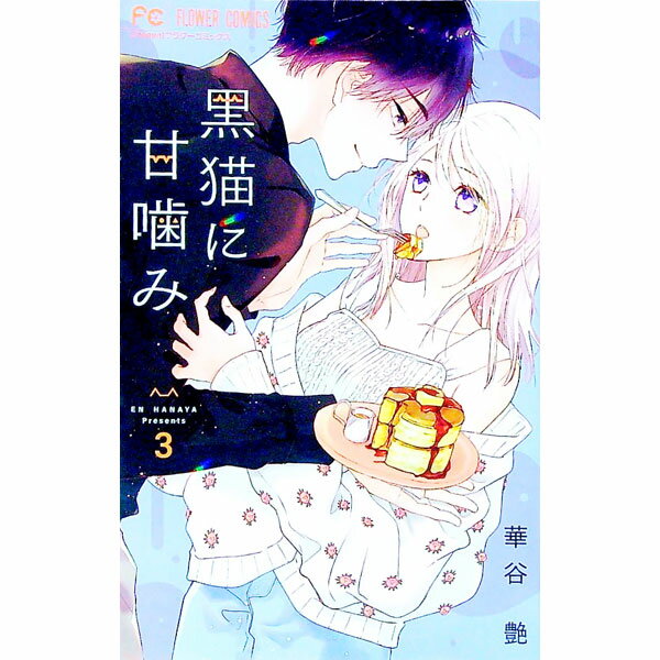 Kodansha Nakayoshi Kc - 【中古】黒猫に甘噛み 3/ 華谷艶