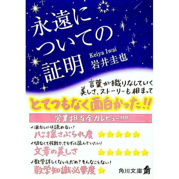 【中古】永遠についての証明 / 岩井圭也