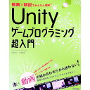 【中古】Unityゲームプログラミング超入門 / 大角茂之