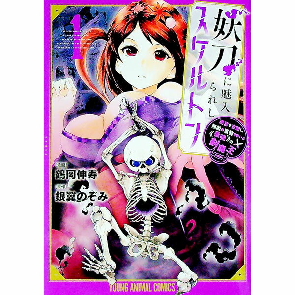 【中古】妖刀に魅入られしスケルトン　−迷宮を支配し、無敵の軍勢を率いる《最強》の剣魔王− 1/ 鶴岡伸寿