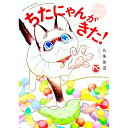 【中古】ちたにゃんがきた!てぶくろ仔猫と私たち / 九条友淀