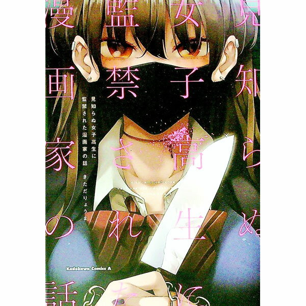 乐天商城 - 【中古】見知らぬ女子高生に監禁された漫画家の話 / きただりょうま