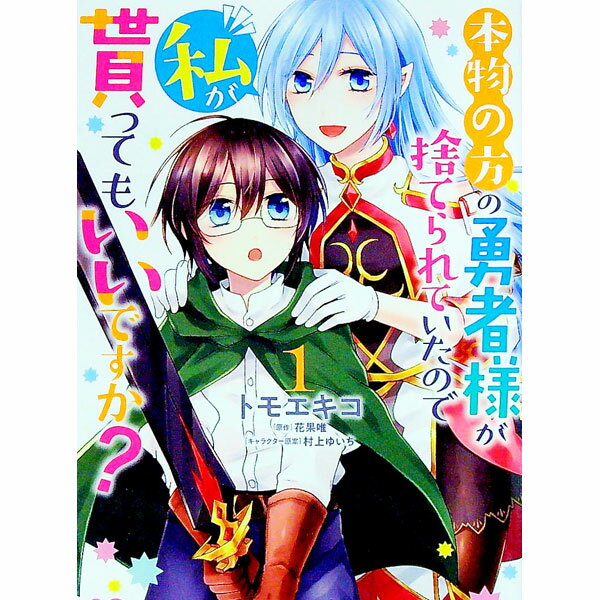 【中古】本物の方の勇者様が捨てられていたので私が貰ってもいいですか？ 1/ トモエキコ