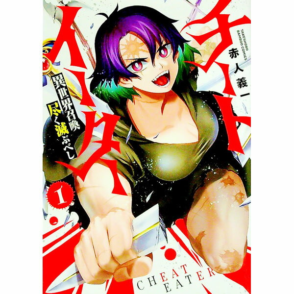 【中古】チートイーター異世界召喚尽く滅ぶべし 1/ 赤人義一