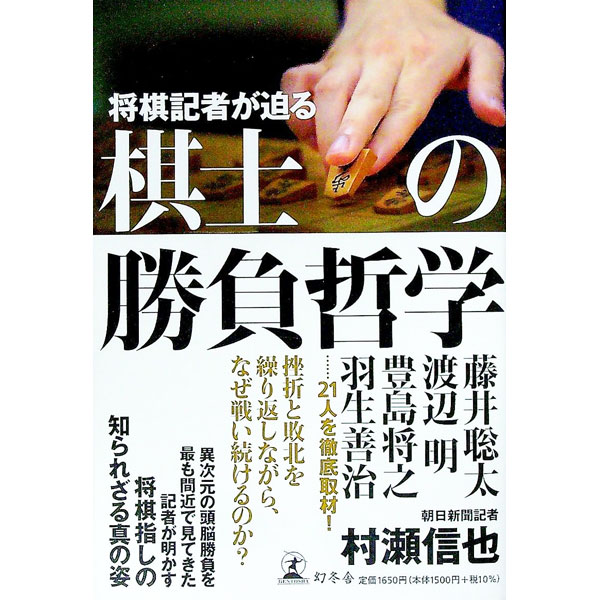 【中古】将棋記者が迫る棋士の勝負哲学 / 村瀬信也 (単行本)
