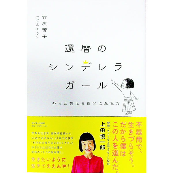 【中古】還暦のシンデレラガール / 竹原芳子