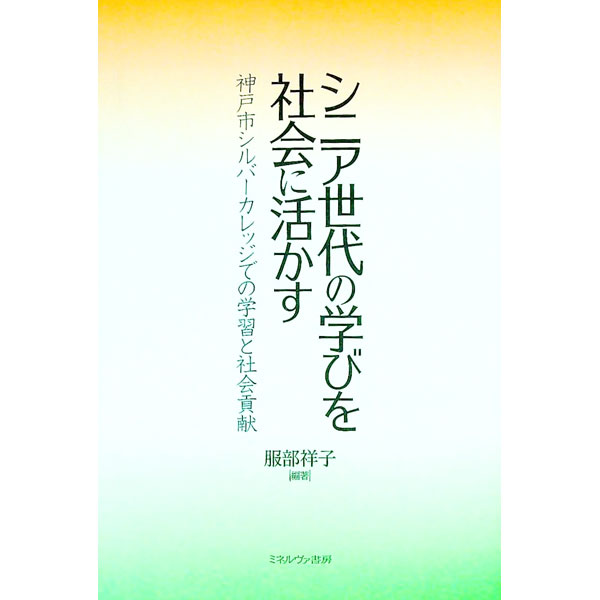 【中古】シニア世代の学びを社会に活かす / 服部祥子