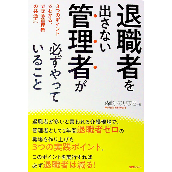 【中古】退職者を出さない管理者が必ずやっていること / 森崎のりまさ