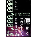 【中古】億稼ぐプロゲーマーになる方法 / ふぇぐ