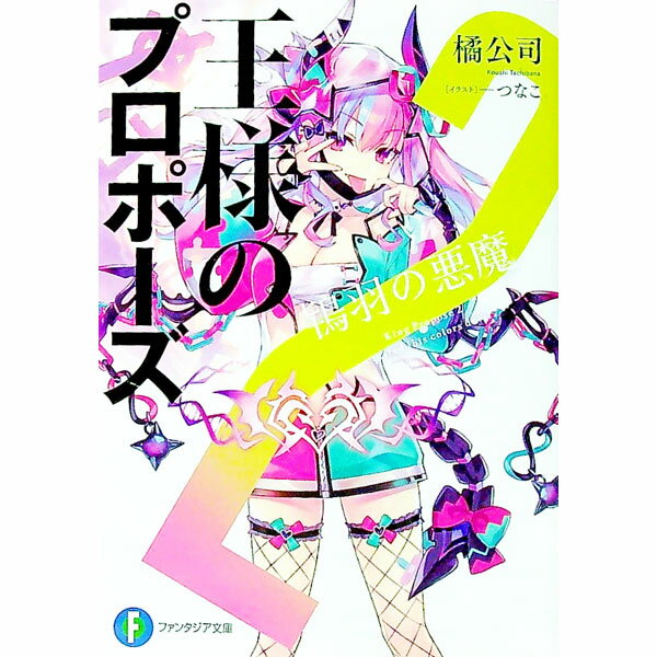 【中古】王様のプロポーズ(2)−鴇羽の悪魔− / 橘公司