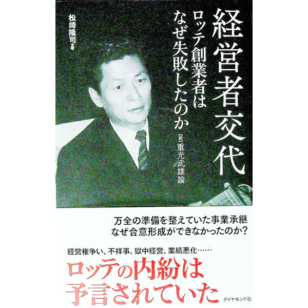 【中古】経営者交代 / 松崎隆司