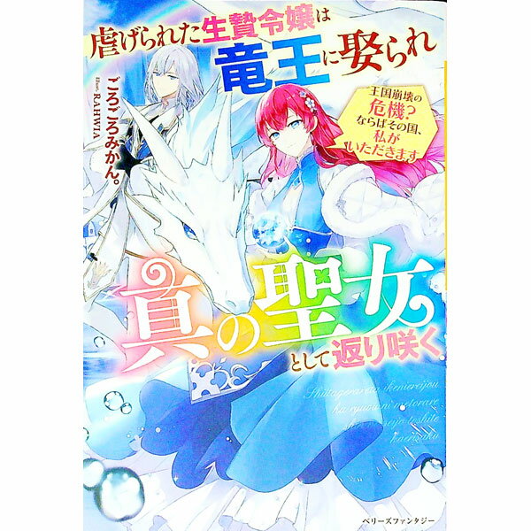 【中古】虐げられた生贄令嬢は竜王に娶られ真の聖女として返り咲く / ごろごろみかん (単行本)
