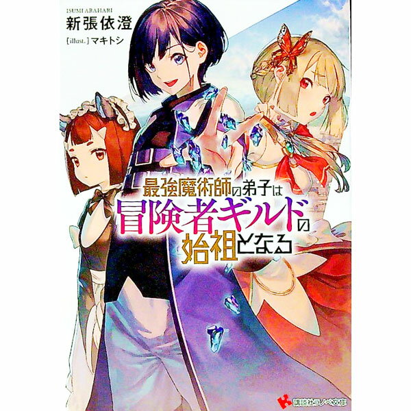 【中古】最強魔術師の弟子は冒険者ギルドの始祖となる / 新張依澄