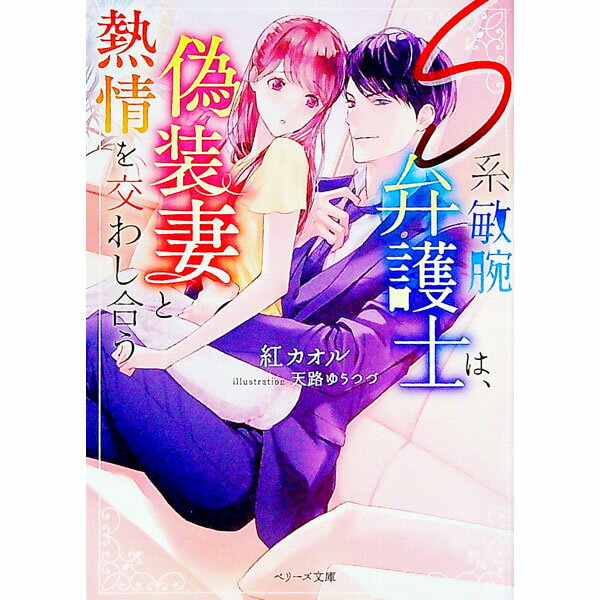 【中古】S系敏腕弁護士は、偽装妻と熱情を交わし合う / 紅カオル (文庫)