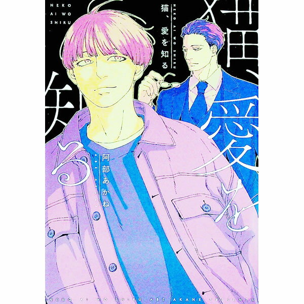 【中古】猫、愛を知る / 阿部あかね ボーイズラブコミック