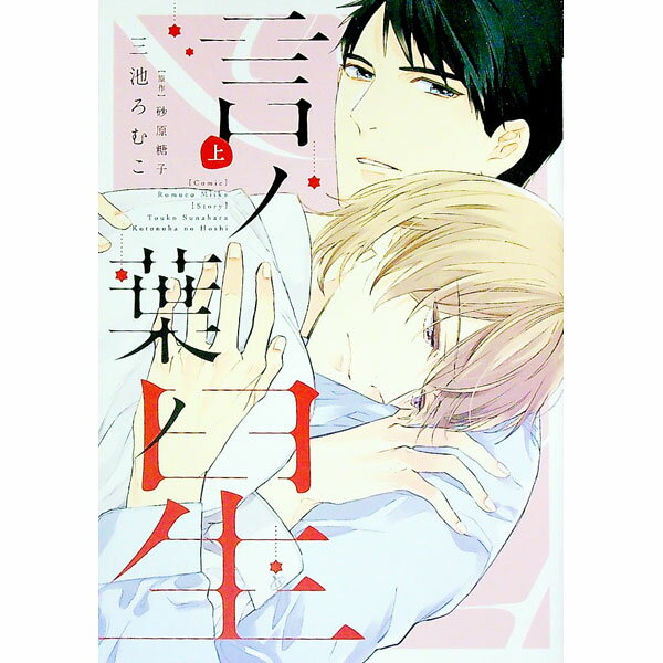 【中古】言ノ葉ノ星 上/ 三池ろむこ ボーイズラブコミック