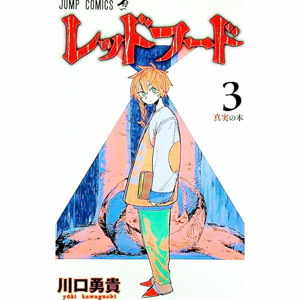 【中古】レッドフード 3/ 川口勇貴