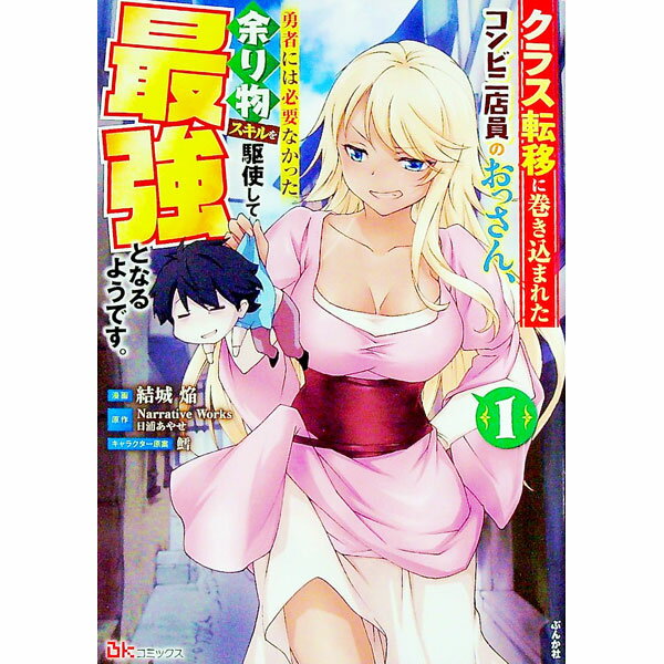 Dragon C - 【中古】クラス転移に巻き込まれたコンビニ店員のおっさん、勇者には必要なかった余り物スキルを駆使して最強となるようです。 1/ 結城焔