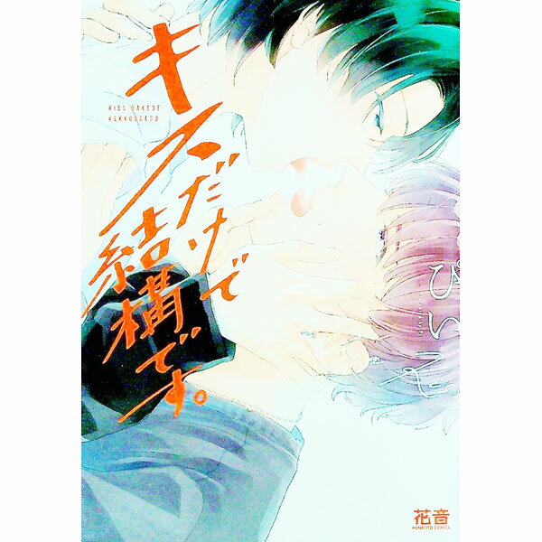 Kaiosha Gush C - 【中古】【全品10倍！5/15限定】キスだけで結構です。 / ぴい ボーイズラブコミック