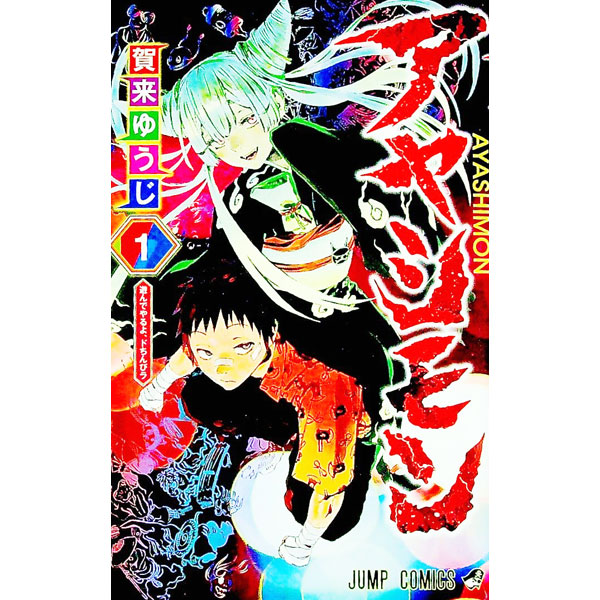 【中古】アヤシモン 1/ 賀来ゆうじ