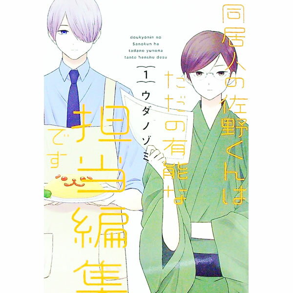 【中古】同居人の佐野くんはただの有能な担当編集です 1/ ウダノゾミ