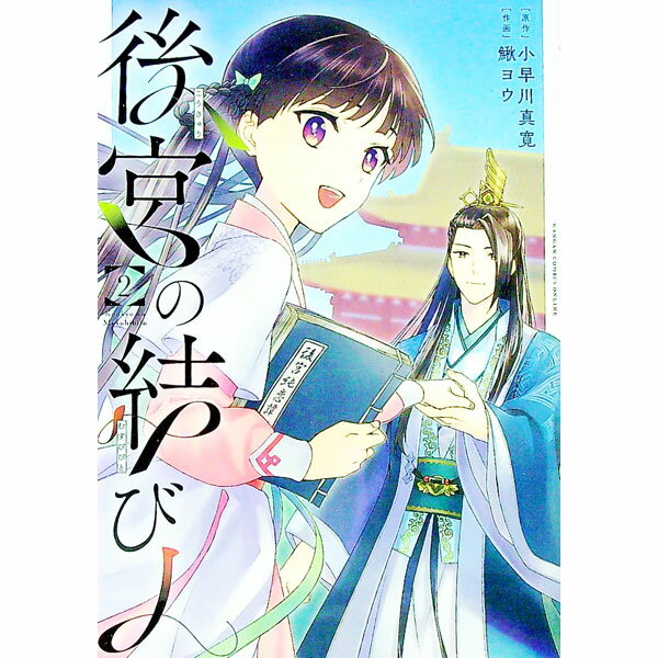 【中古】後宮の結び人 2/ 鰍ヨウ