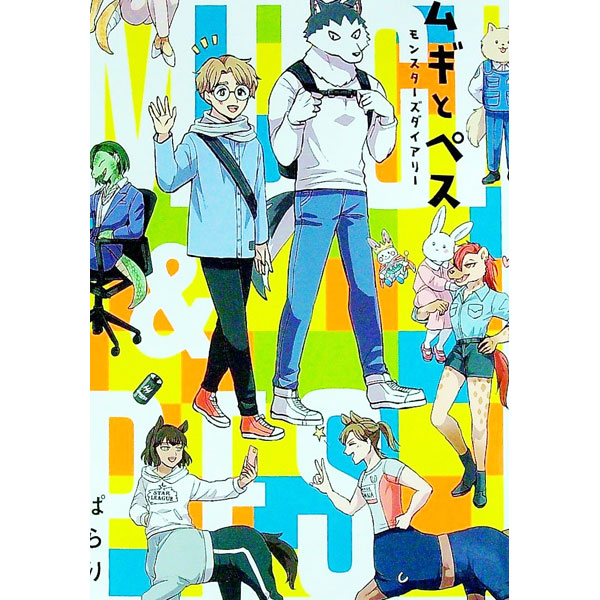【中古】ムギとペス　−モンスターズダイアリー− / ぱらり