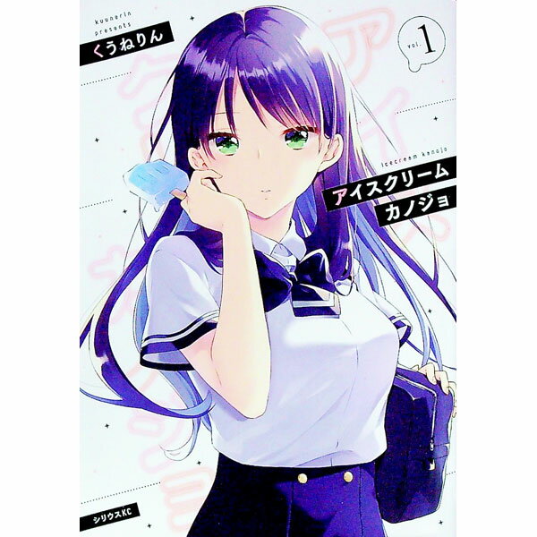 【中古】アイスクリームカノジョ 1/ くうねりん