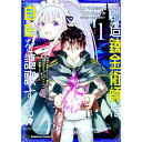 【中古】創造錬金術師は自由を謳歌する 故郷を追放されたら 魔王のお膝元で超絶効果のマジックアイテム作り放題になりました 1/ 姫乃タカ