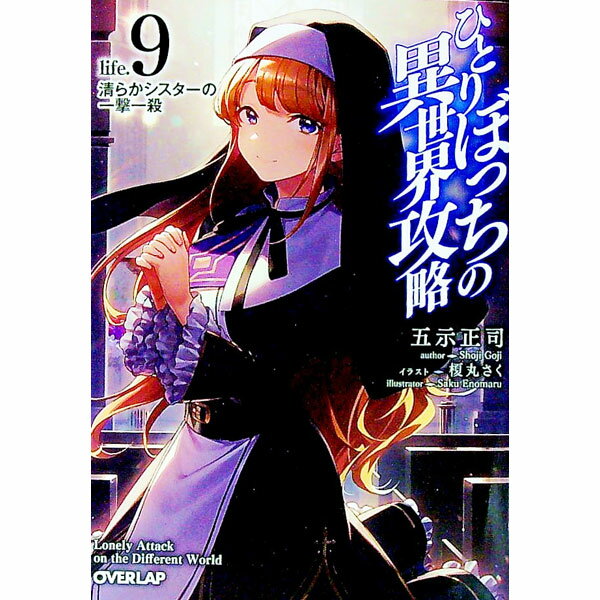 【中古】ひとりぼっちの異世界攻略　life．9　清らかシスターの一撃一殺 / 五示正司 (文庫)