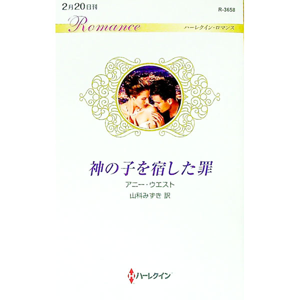 【中古】神の子を宿した罪 / WestAnnie